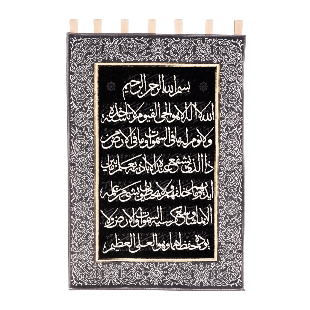 Ayat Al-Kursi Wall Rug — 70 × 100 cm